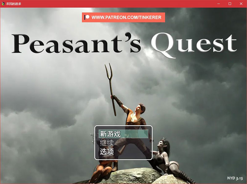农民的追求（Peasant's Quest）