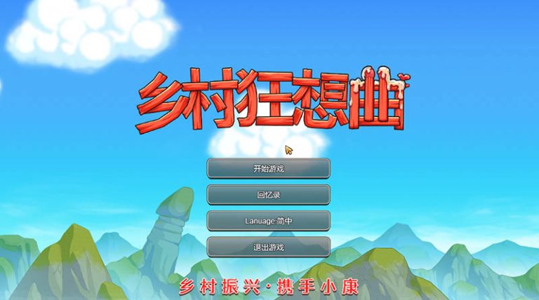 乡村狂想曲 V1.70 官方中文版+DLC